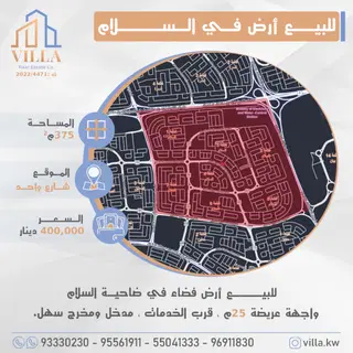 للبيع ارض في السلام