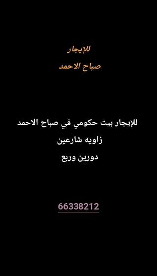 للإيجار بيت في صباح الاحمد السكنية