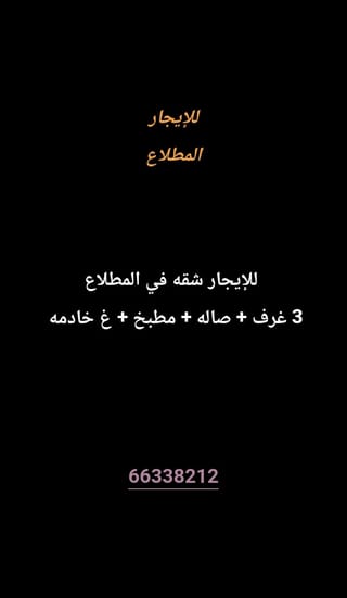 للإيجار شقة في المطلاع