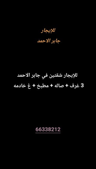 للإيجار شقة في جابر الاحمد