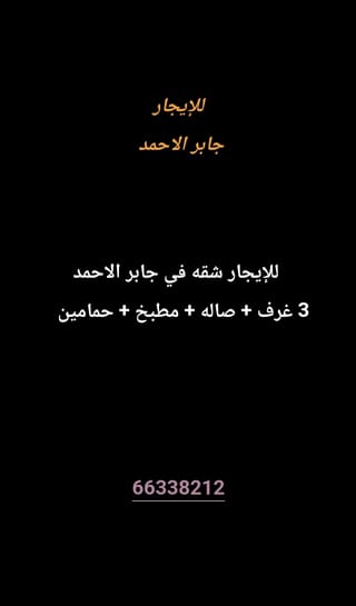 للإيجار شقة في جابر الاحمد