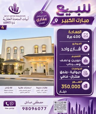 للبيع بيت في مبارك الكبير