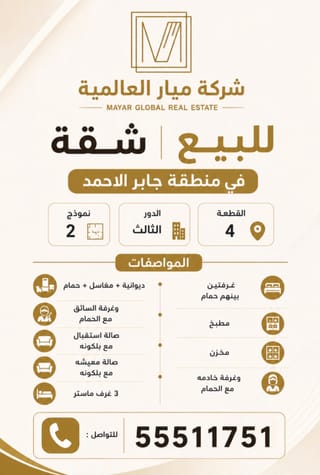 للبيع شقة في جابر الاحمد