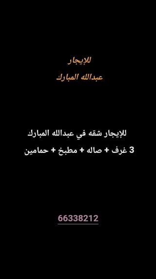 للإيجار شقة في عبدالله المبارك – غرب جليب