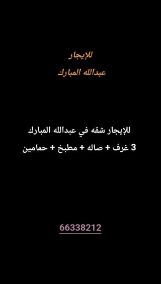 للإيجار شقة في عبدالله المبارك - غرب الجليب
