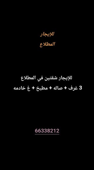 للإيجار شقة في المطلاع