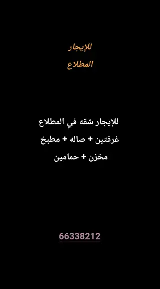 للإيجار شقة في المطلاع