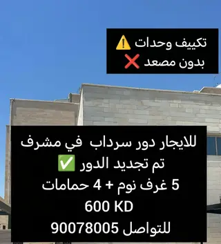 Floor For Rent in Mishref