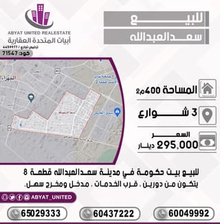 للبيع بيت في سعد العبدالله