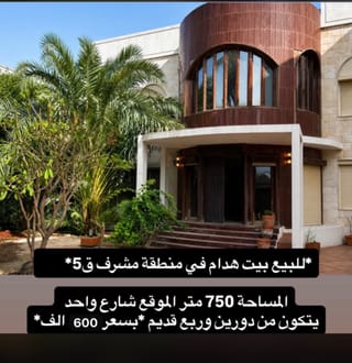 للبيع بيت في مشرف