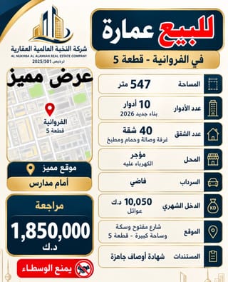 للبيع عمارة في الفروانية