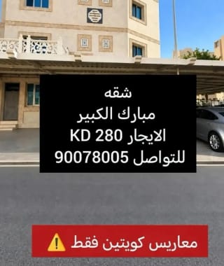 للإيجار شقة في مبارك الكبير