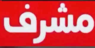 للبيع بيت في مشرف