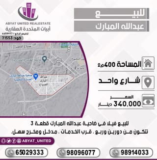 للبيع بيت في عبدالله المبارك – غرب جليب