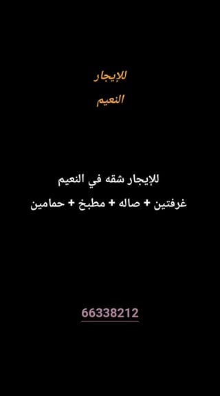 للإيجار شقة في النعيم
