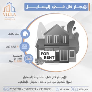 للإيجار بيت في المسايل