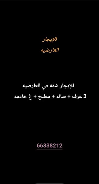 للإيجار شقة في العارضية