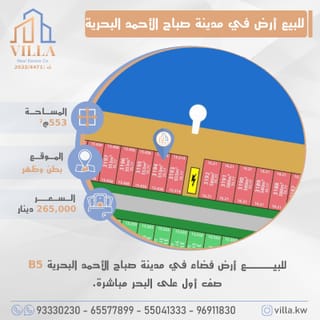 للبيع ارض في مدينة صباح الاحمد البحرية – الخيران