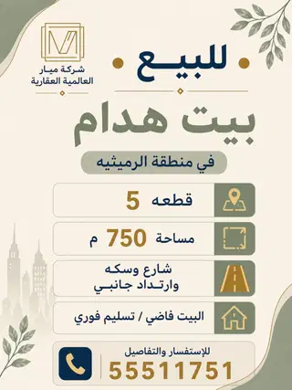 للبيع بيت في الرميثية