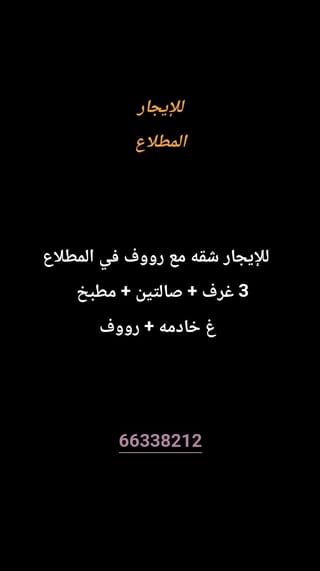للإيجار شقة في المطلاع