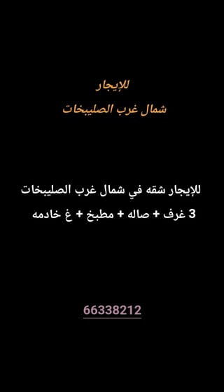 Apartment For Rent in Northwest Sulaibikhat
