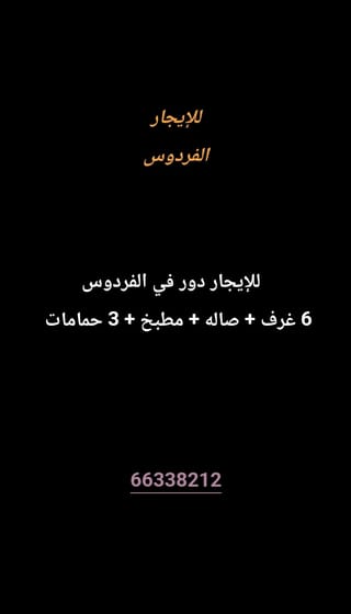 للإيجار دور في الفردوس