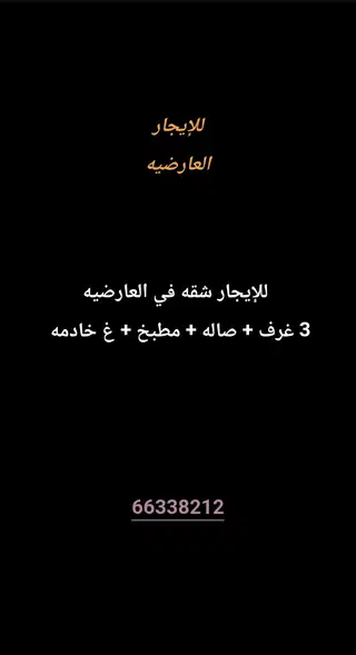 للإيجار شقة في العارضية