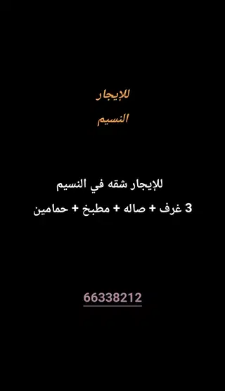 للإيجار شقة في النسيم