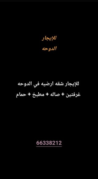 للإيجار شقة في الدوحة