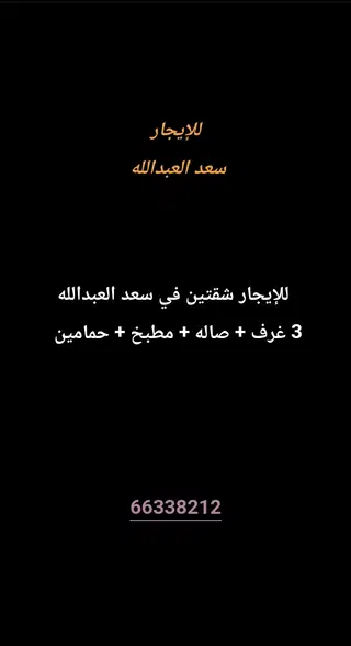 للإيجار شقة في سعد العبدالله