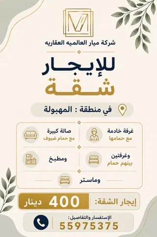 للإيجار شقة في المهبولة