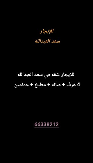 للإيجار شقة في سعد العبدالله