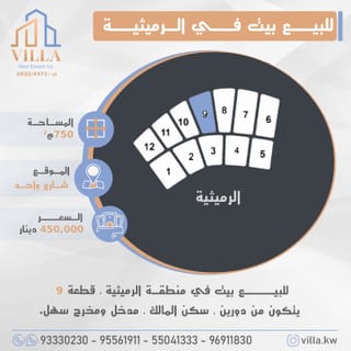 للبيع بيت في الرميثية
