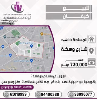 للبيع بيت في كيفان