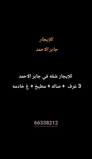 للإيجار شقة في جابر الاحمد