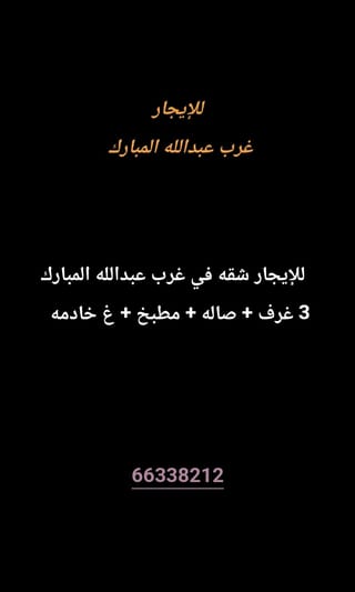 للإيجار شقة في غرب عبدالله المبارك