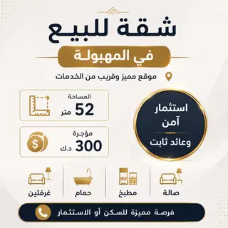 للبيع شقة في المهبولة