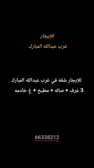 للإيجار شقة في شمال غرب الصليبيخات
