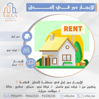 للإيجار دور في العدان