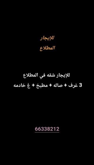 للإيجار شقة في المطلاع