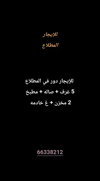 للإيجار دور في المطلاع