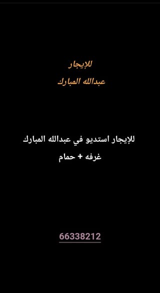 للإيجار استديو في عبدالله المبارك – غرب جليب