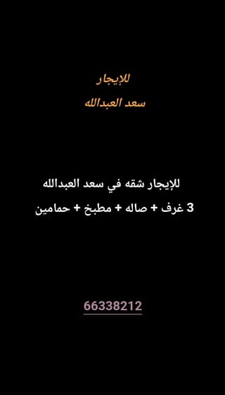 للإيجار شقة في سعد العبدالله