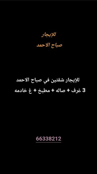 للإيجار شقة في صباح الاحمد السكنية