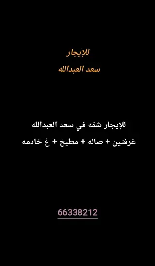 للإيجار شقة في سعد العبدالله