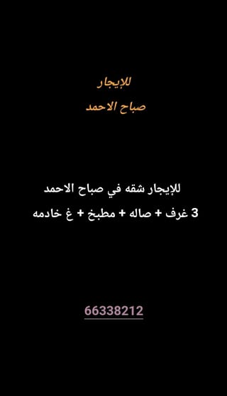للإيجار شقة في صباح الاحمد السكنية