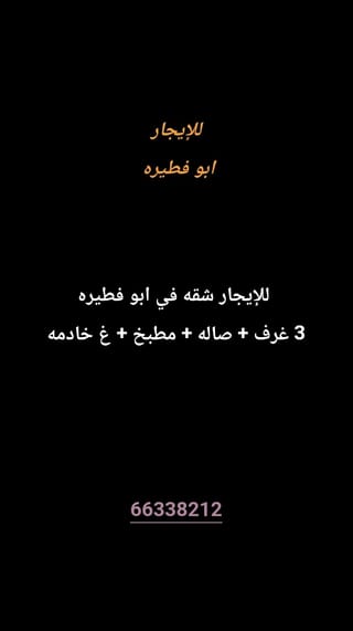 للإيجار شقة في ابو فطيرة