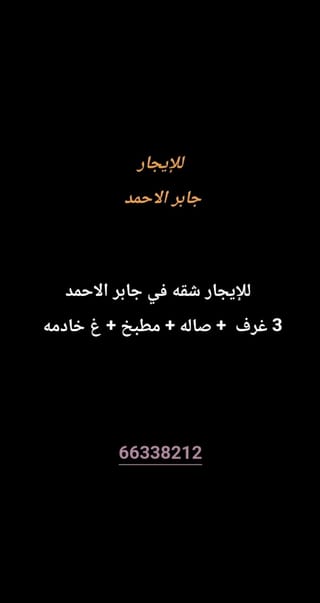 للإيجار شقة في جابر الاحمد