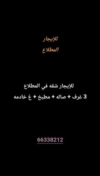 للإيجار شقة في المطلاع
