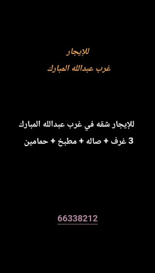 للإيجار شقة في غرب عبدالله المبارك